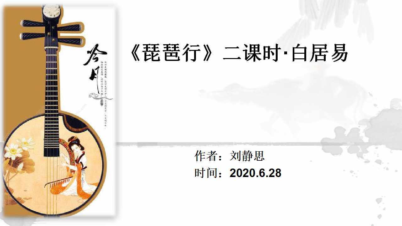 琵琶行（二课时）
