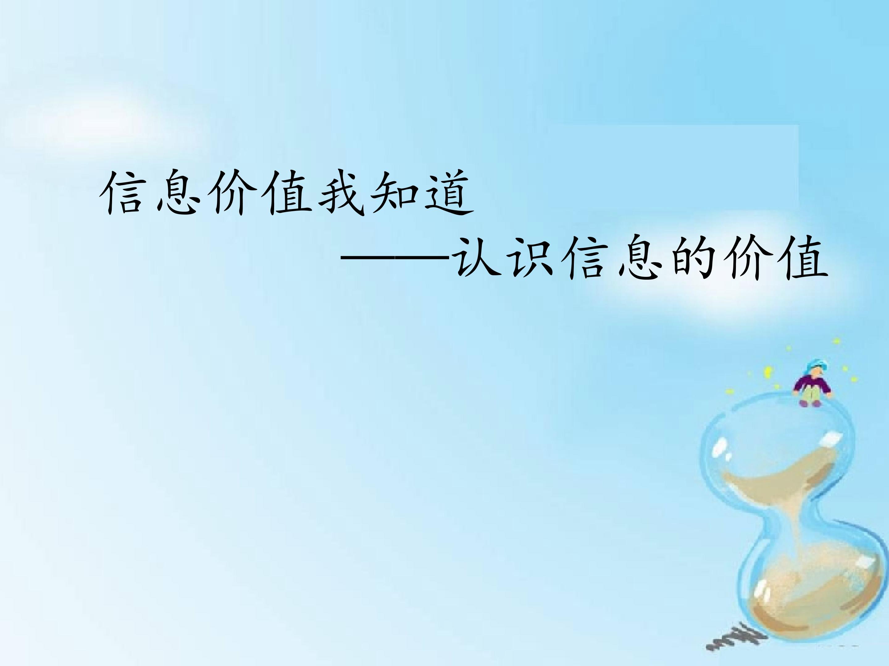 信息价值我知道一一认识信息的价值_课件1