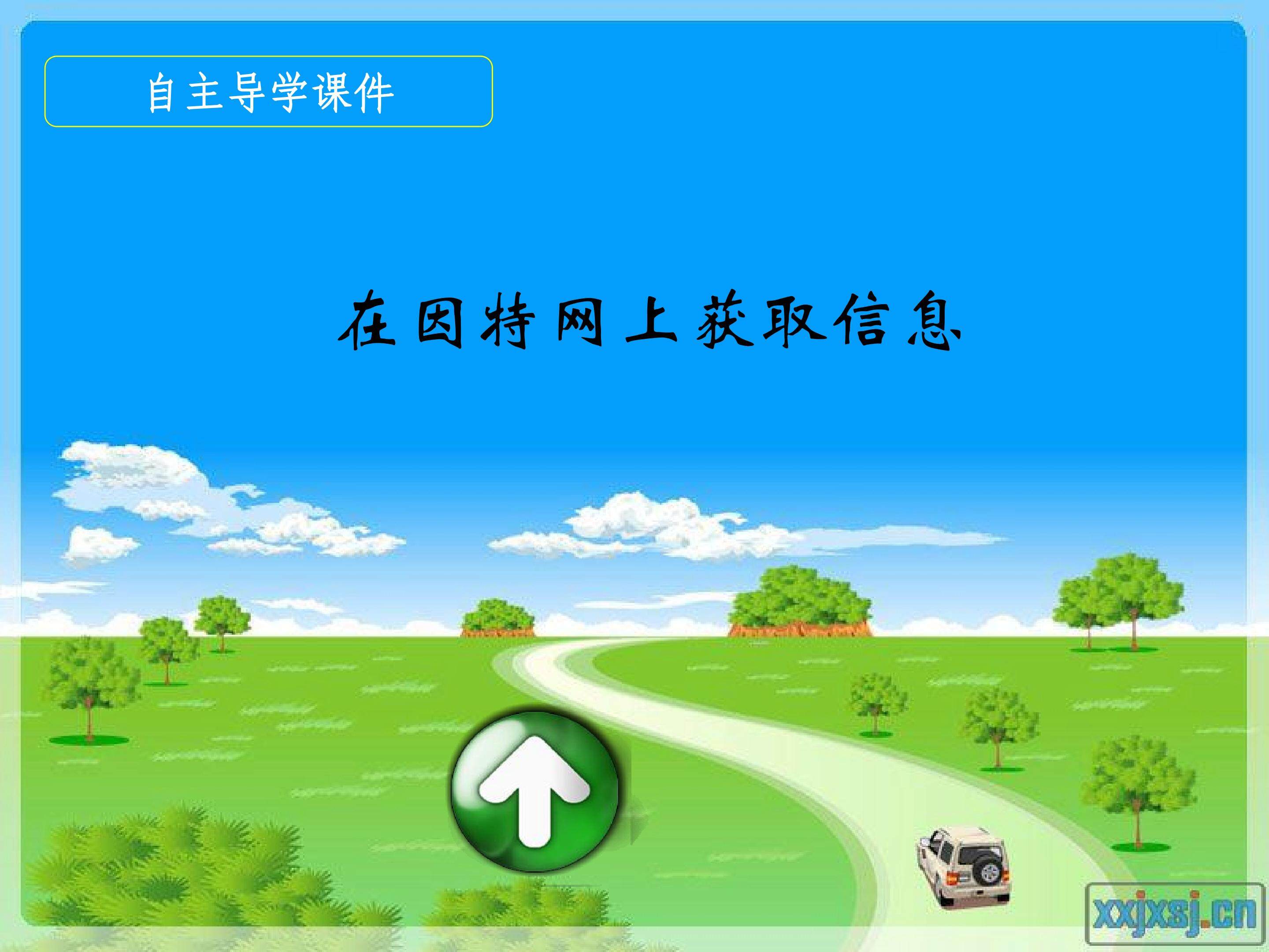 《在因特网上获取信息》