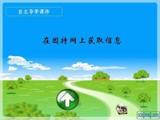 《在因特网上获取信息》