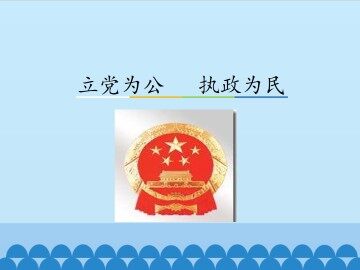 立党为公 执政为民_课件2