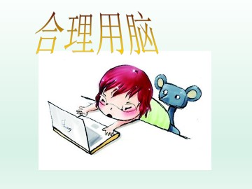 合理用脑_课件1