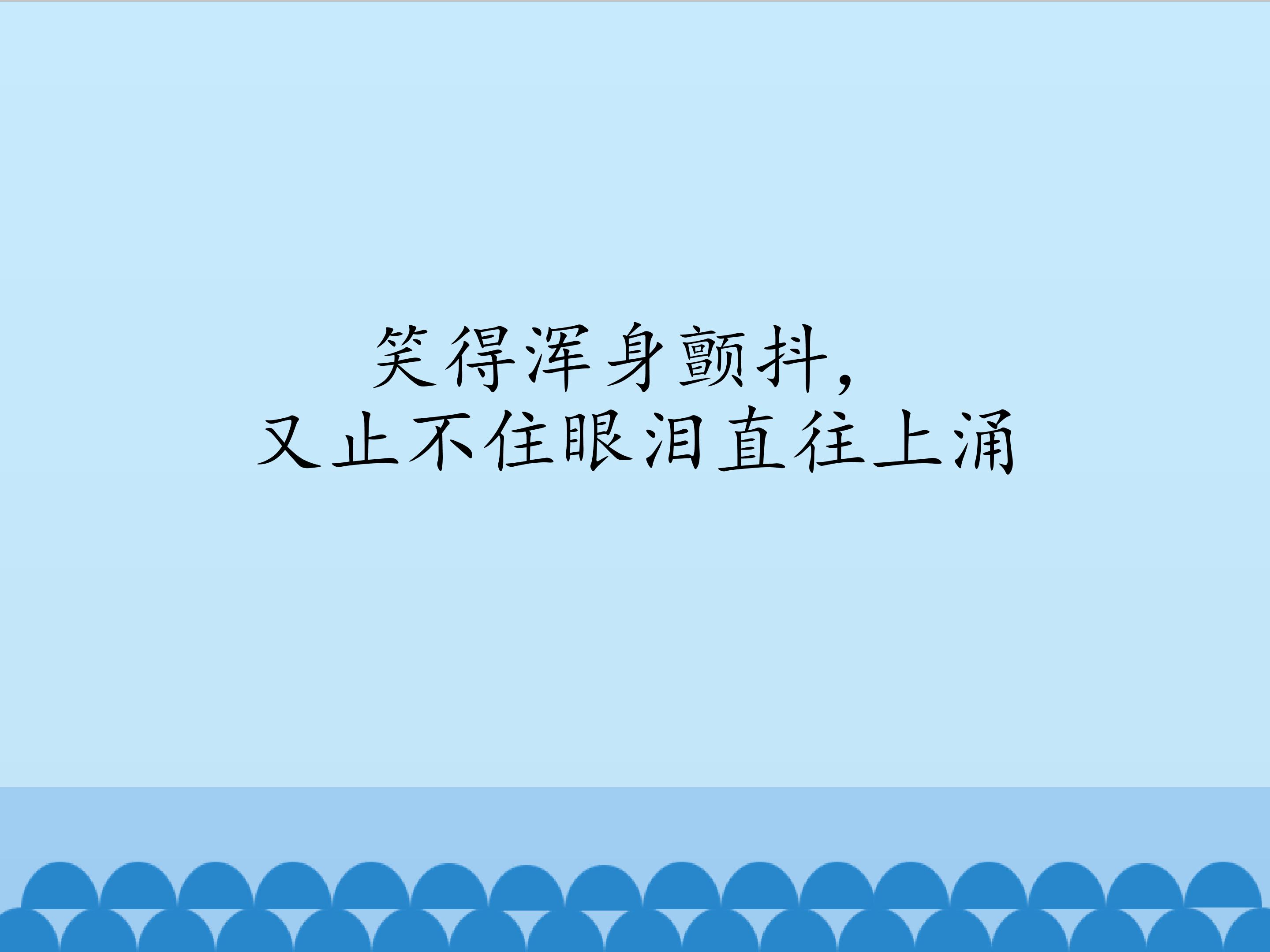 笑得浑身颤抖，又止不住眼泪直往上涌