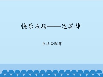 快乐农场——运算律-乘法分配律_课件1