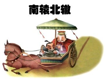 南辕北辙_课件1