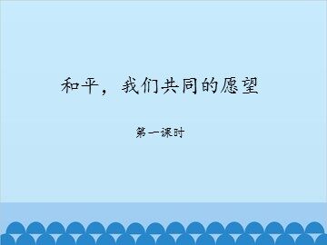 和平，我们共同的愿望-第一课时_课件1
