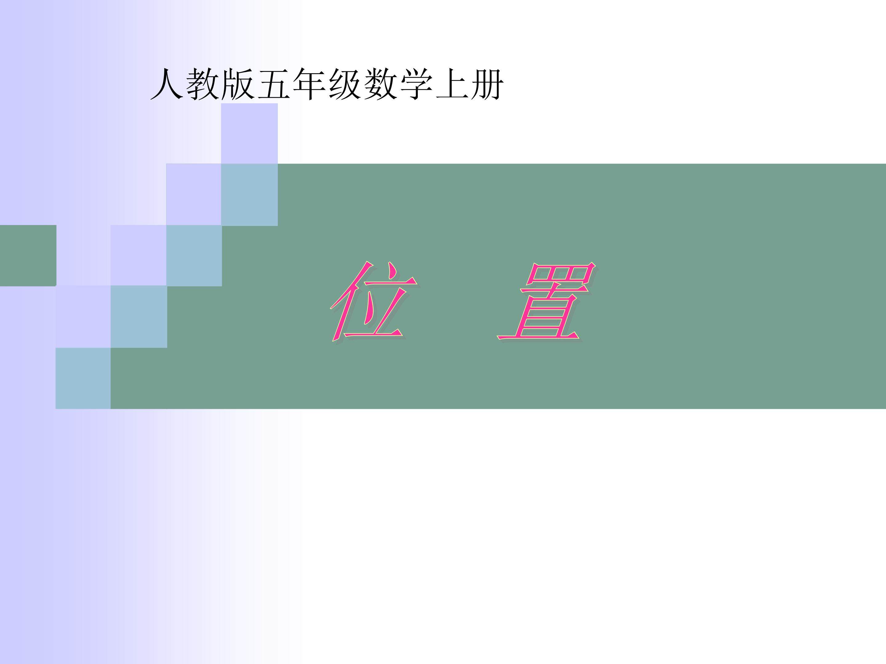 位置