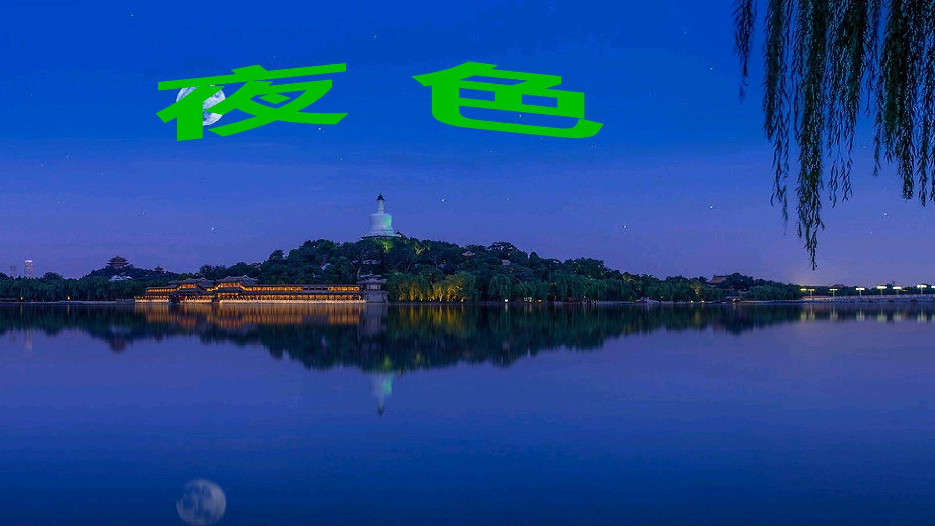 互动课件-夜色