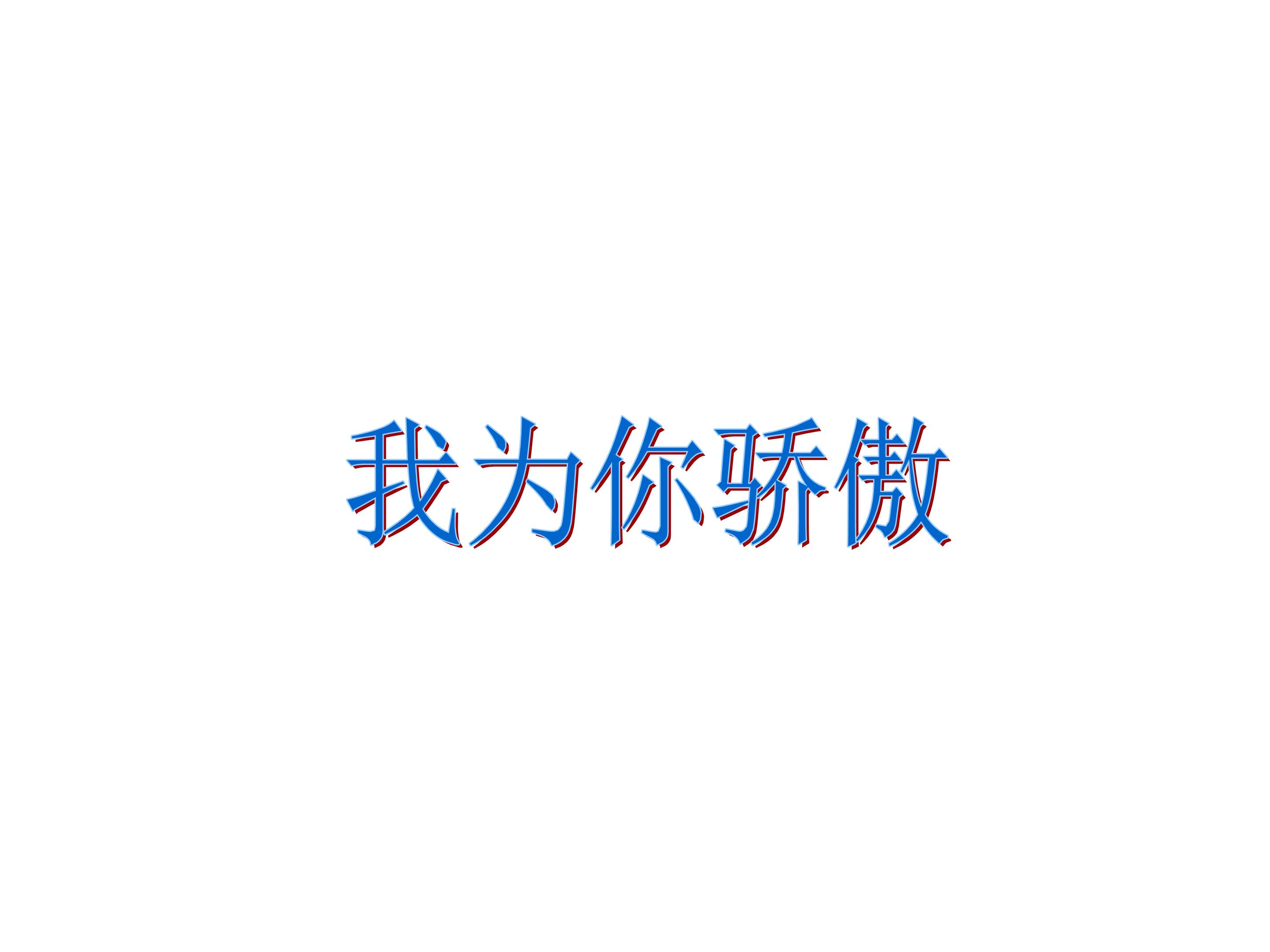 我为你骄傲_课件4
