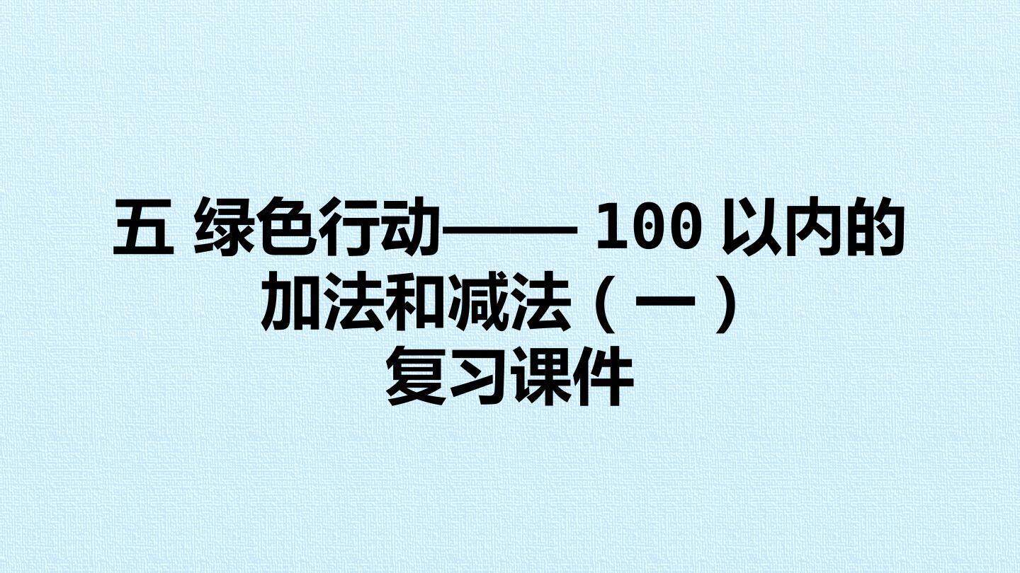 四 绿色行动——100以内的加法和减法(一) 复习课件