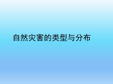 自然灾害的类型与分布_课件1