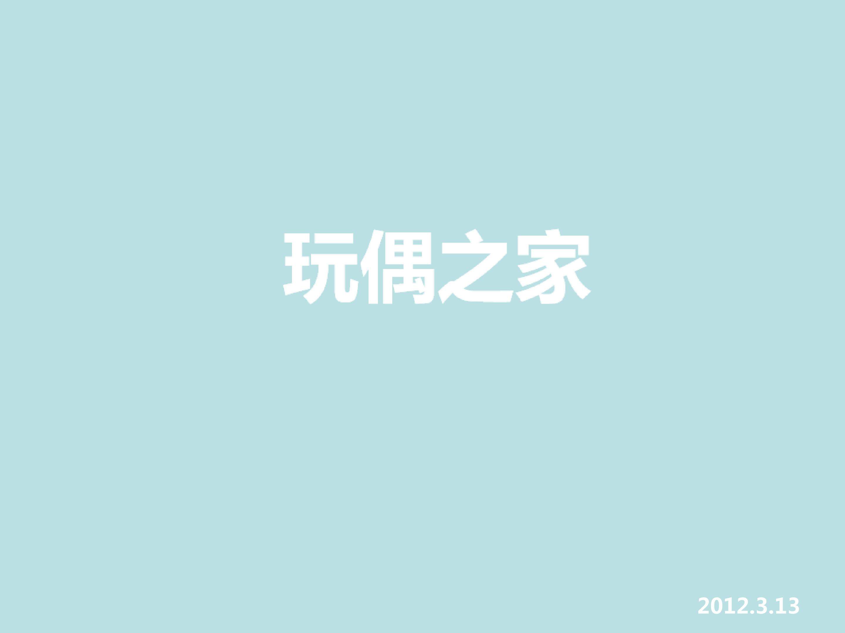 玩偶之家（节选）_课件1