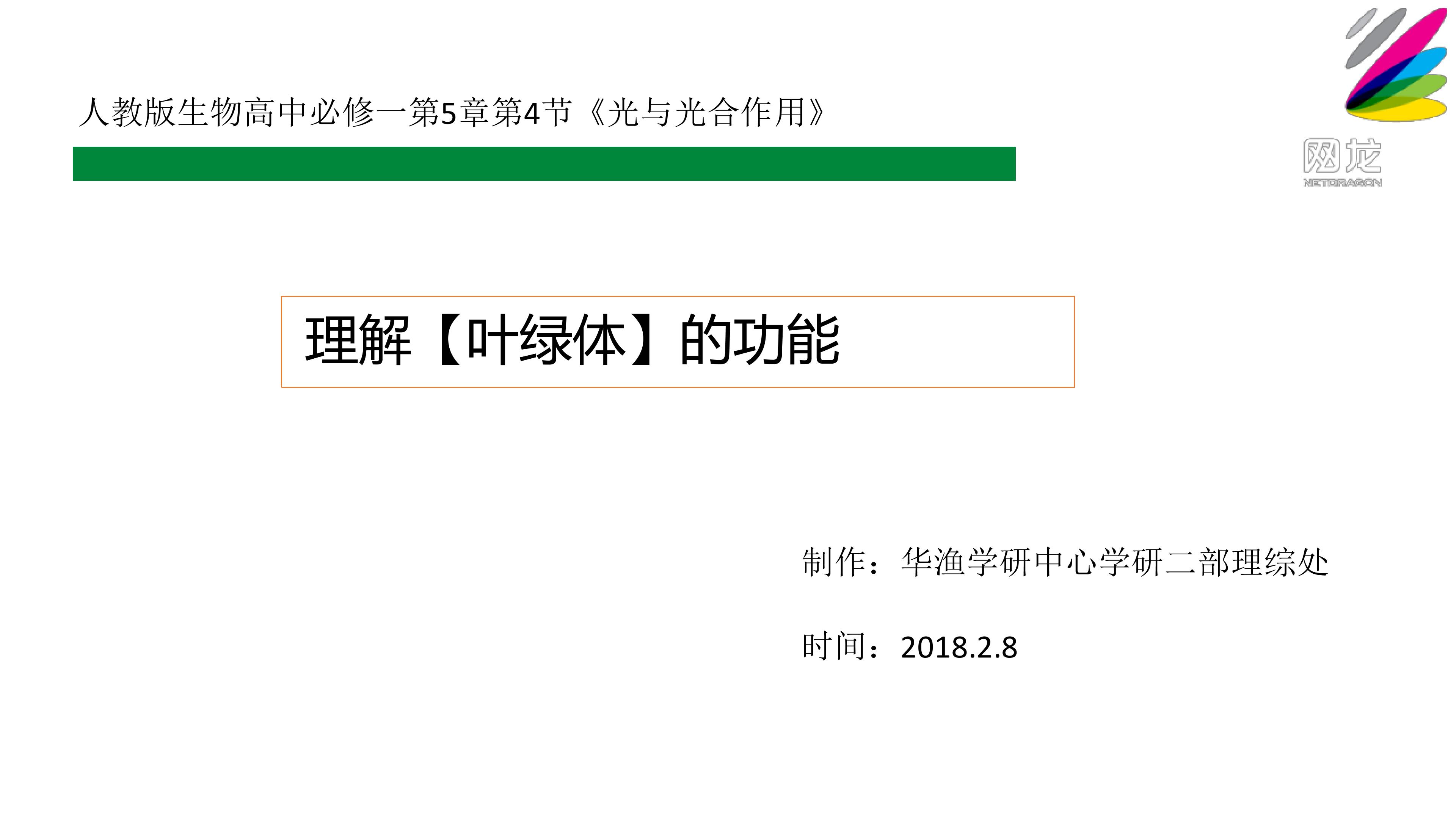 难点_理解【叶绿体】的功能