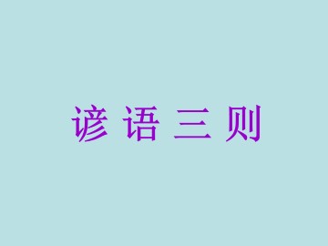 谚语三则_课件1