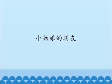 小姑娘的朋友_课件1