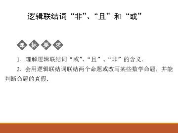 逻辑联结词“非”、“且”、“或”_课件1