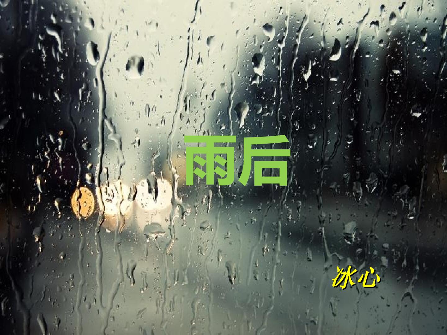 雨    后_课件1