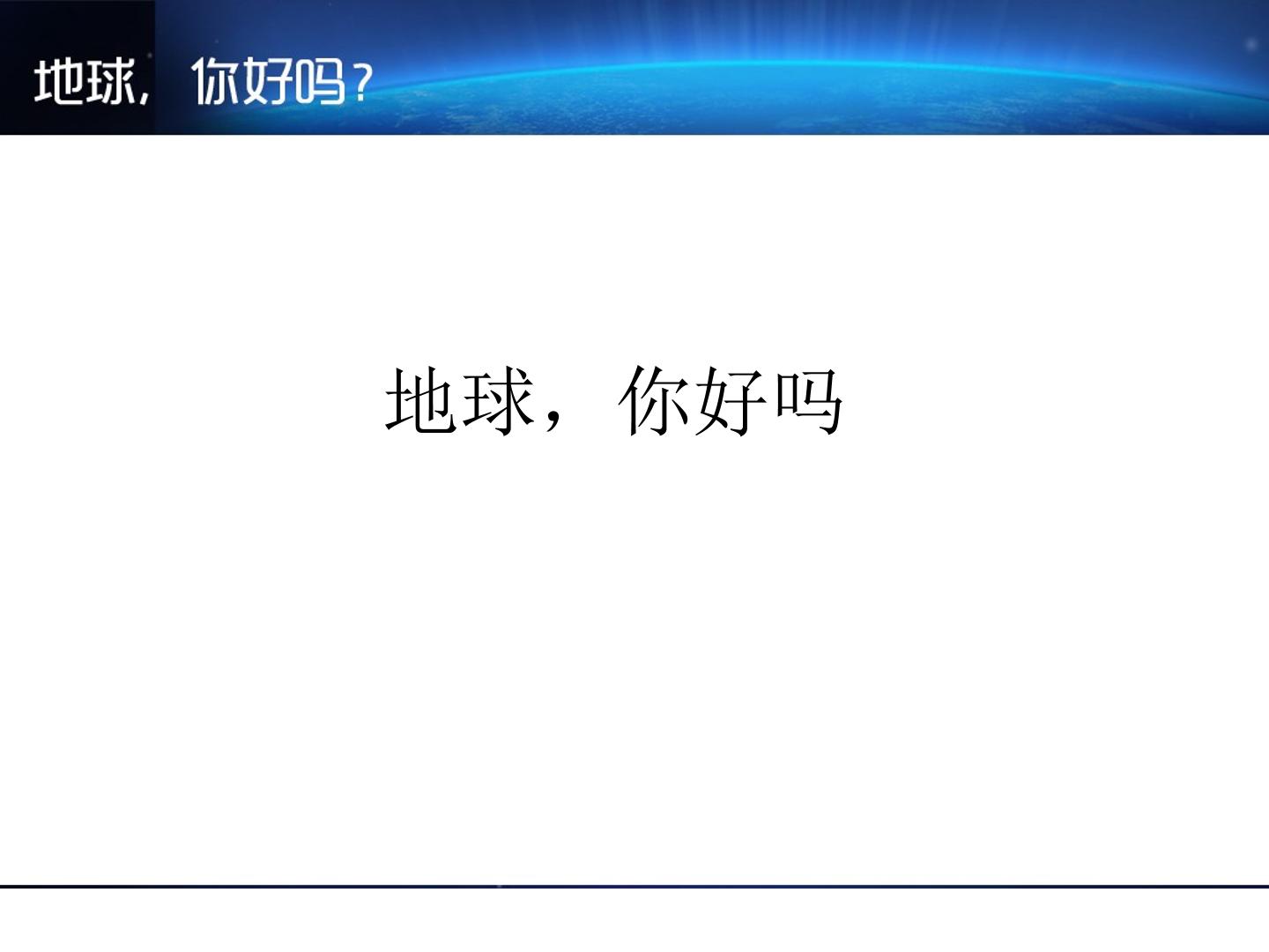 地球,你好吗_课件1