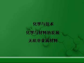 无机非金属材料_课件3