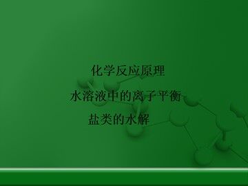 盐类的水解_课件11