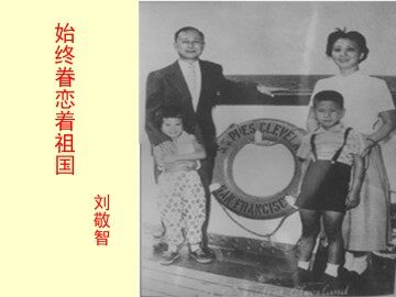 始终眷恋着祖国_课件7