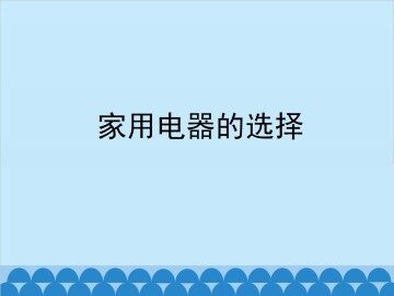 家用电器的选择_课件2