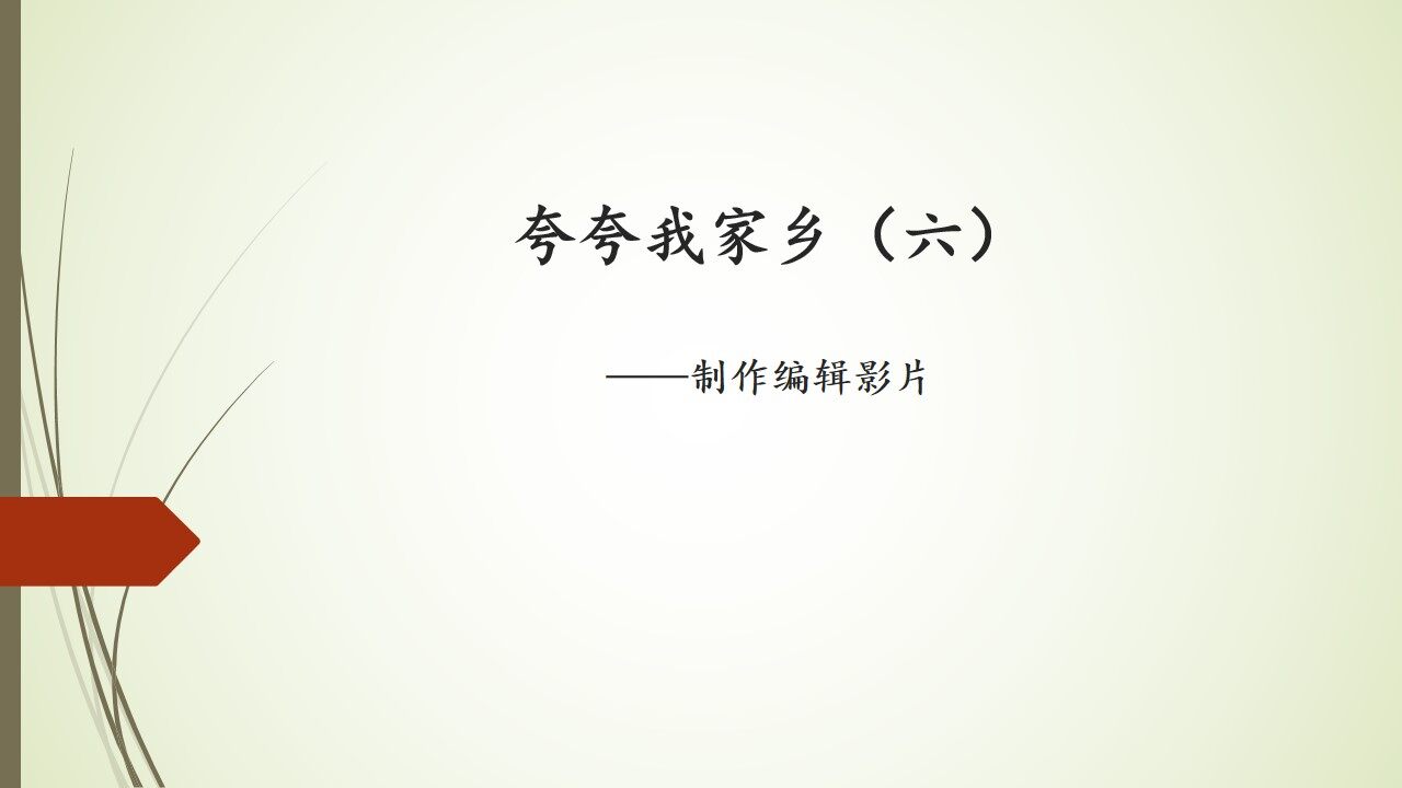 夸夸我家乡（六）——制作编辑影片_课件1