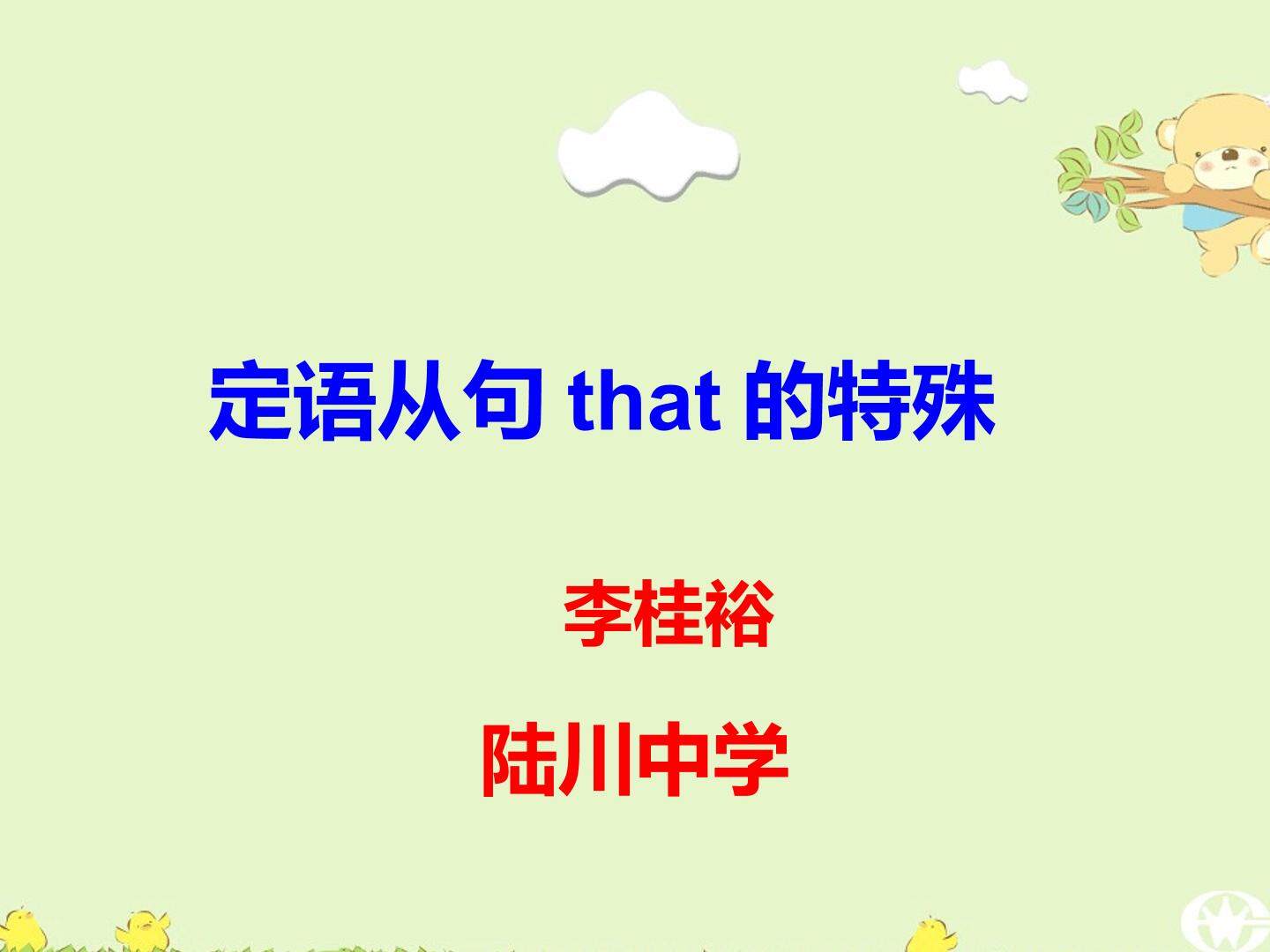 定语从句that的特殊用法