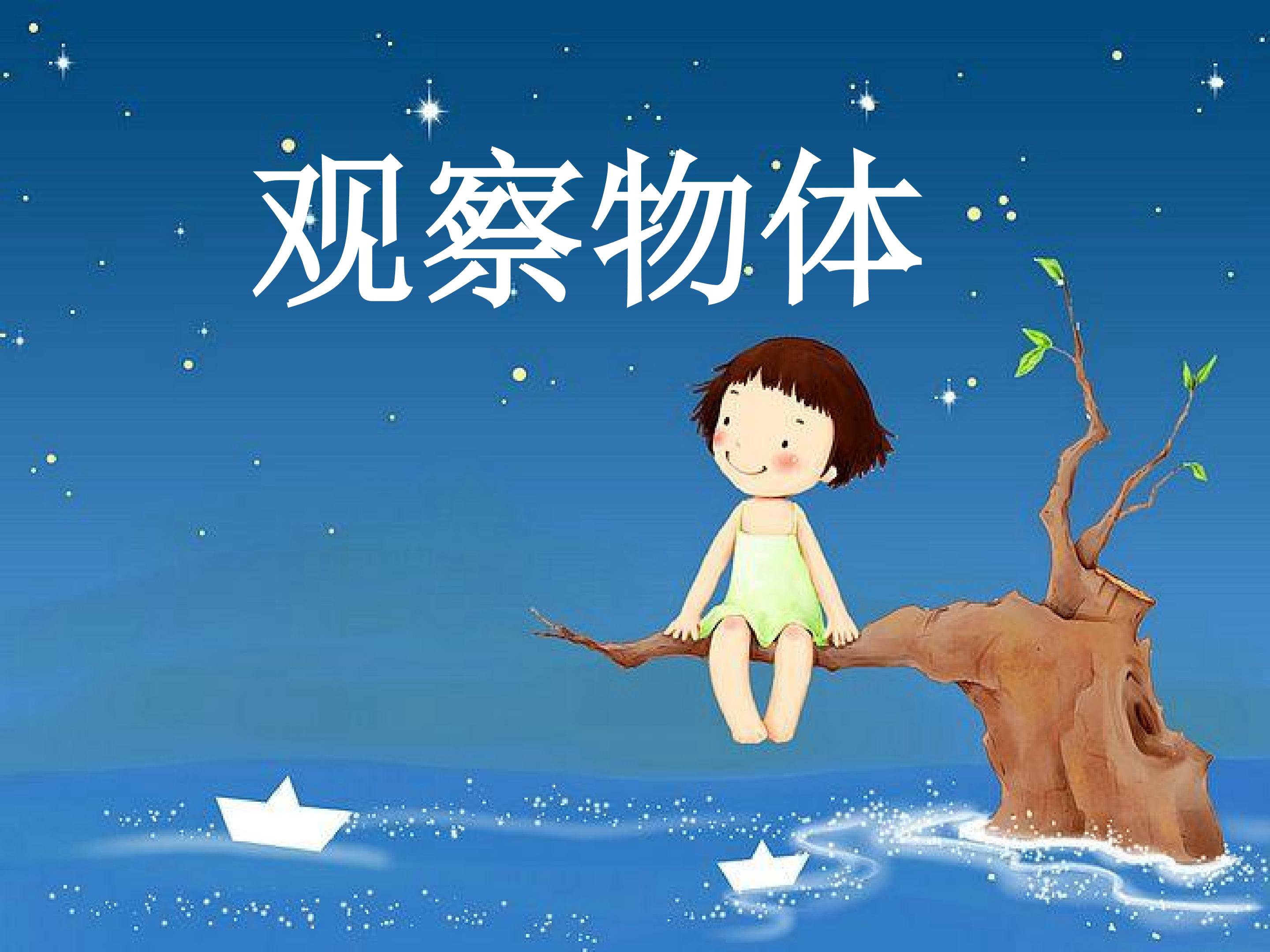 观察物体