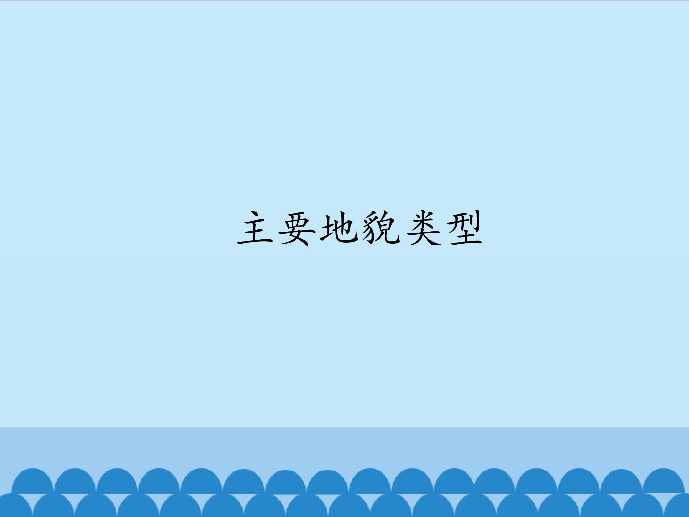 主要地貌类型