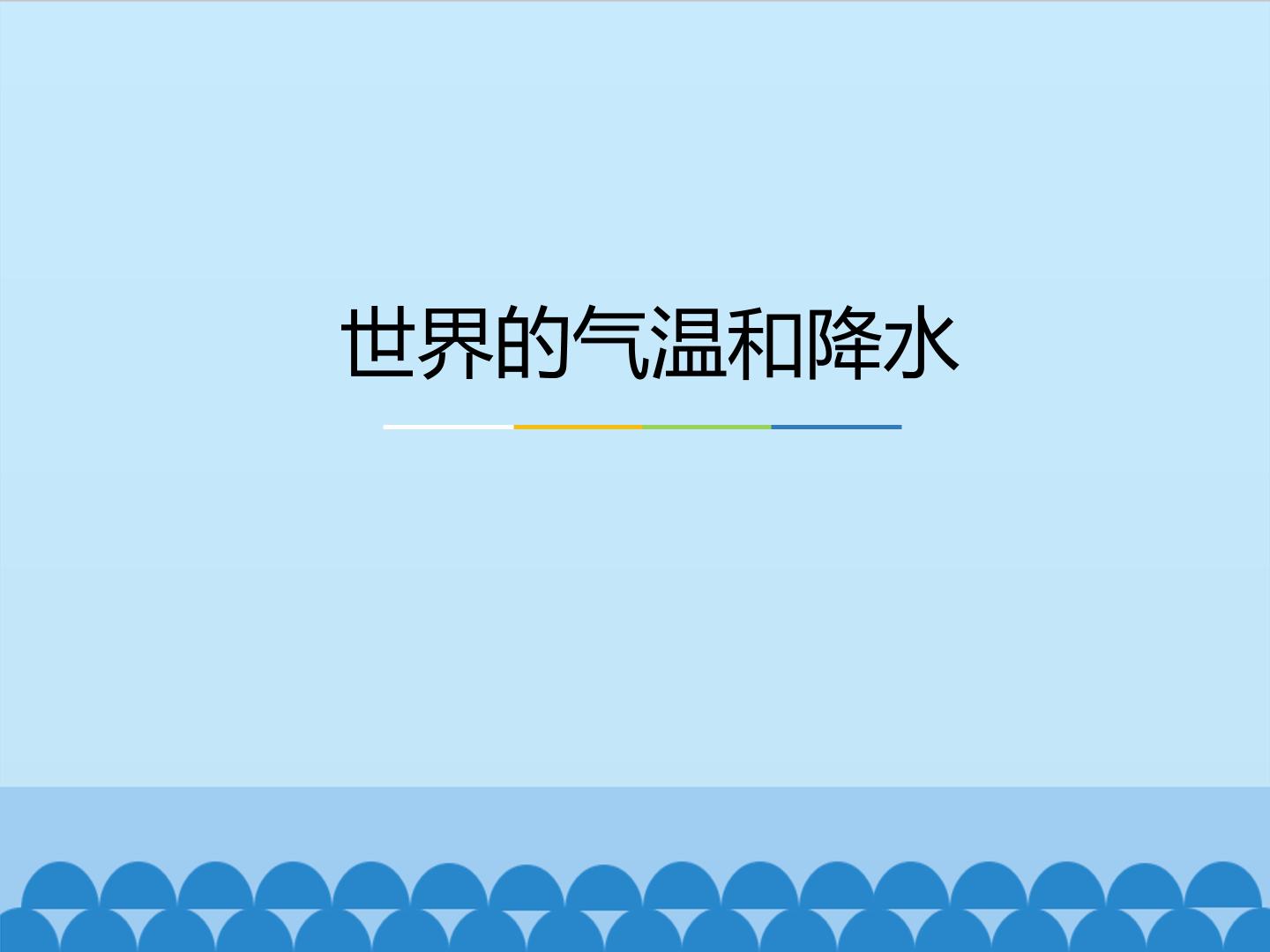 世界的气温和降水_课件1