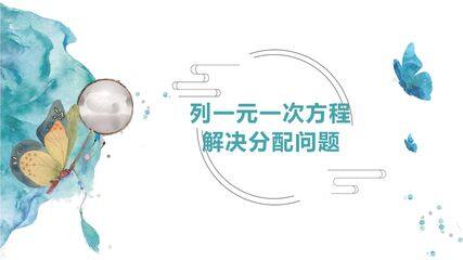 列一元一次方程解决分配问题