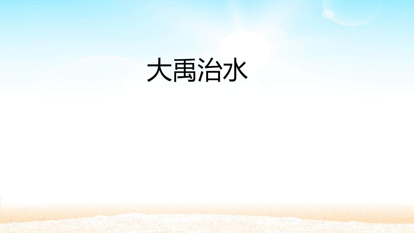 大禹治水_课件1