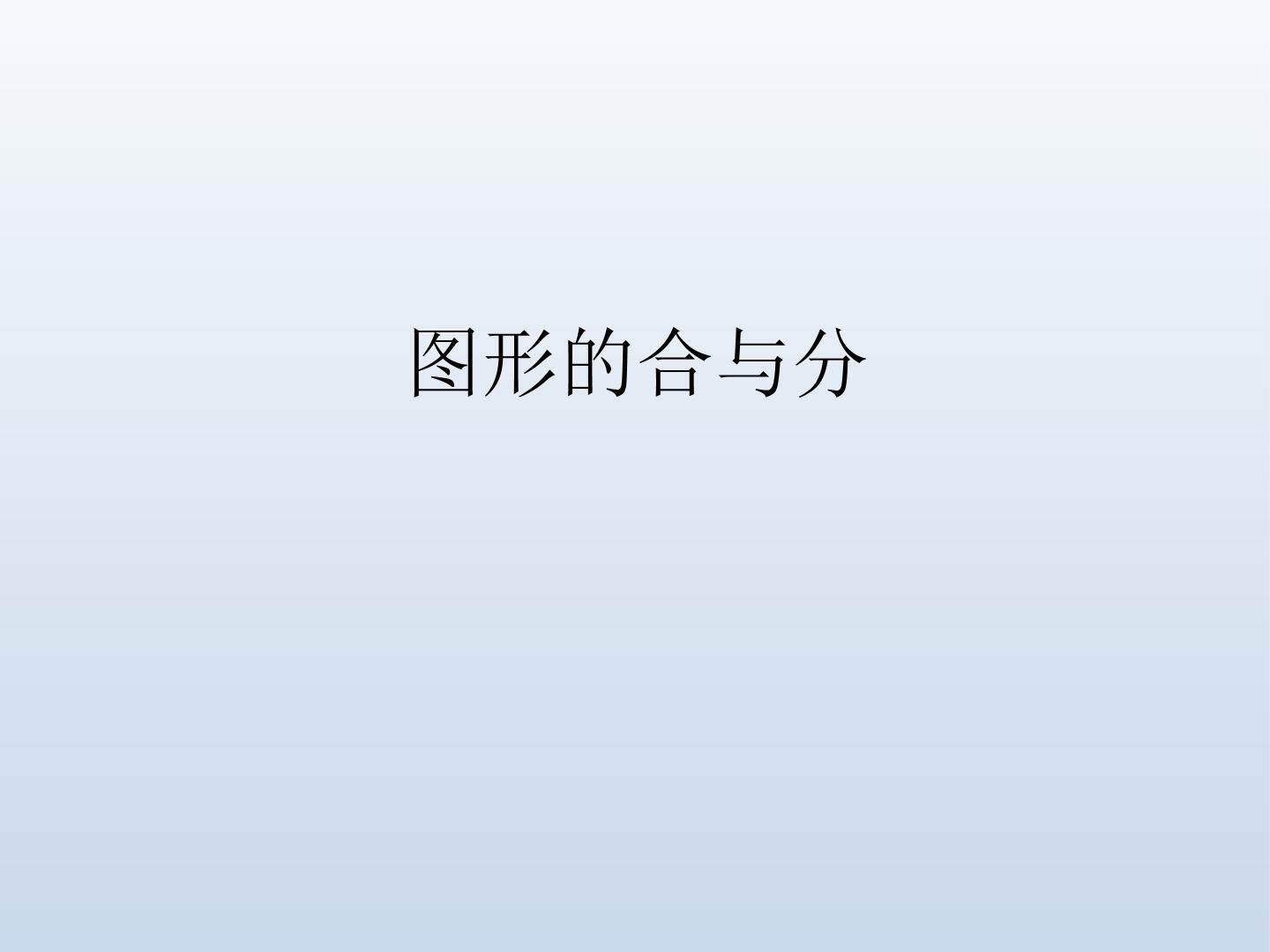 图形的合与分_课件1