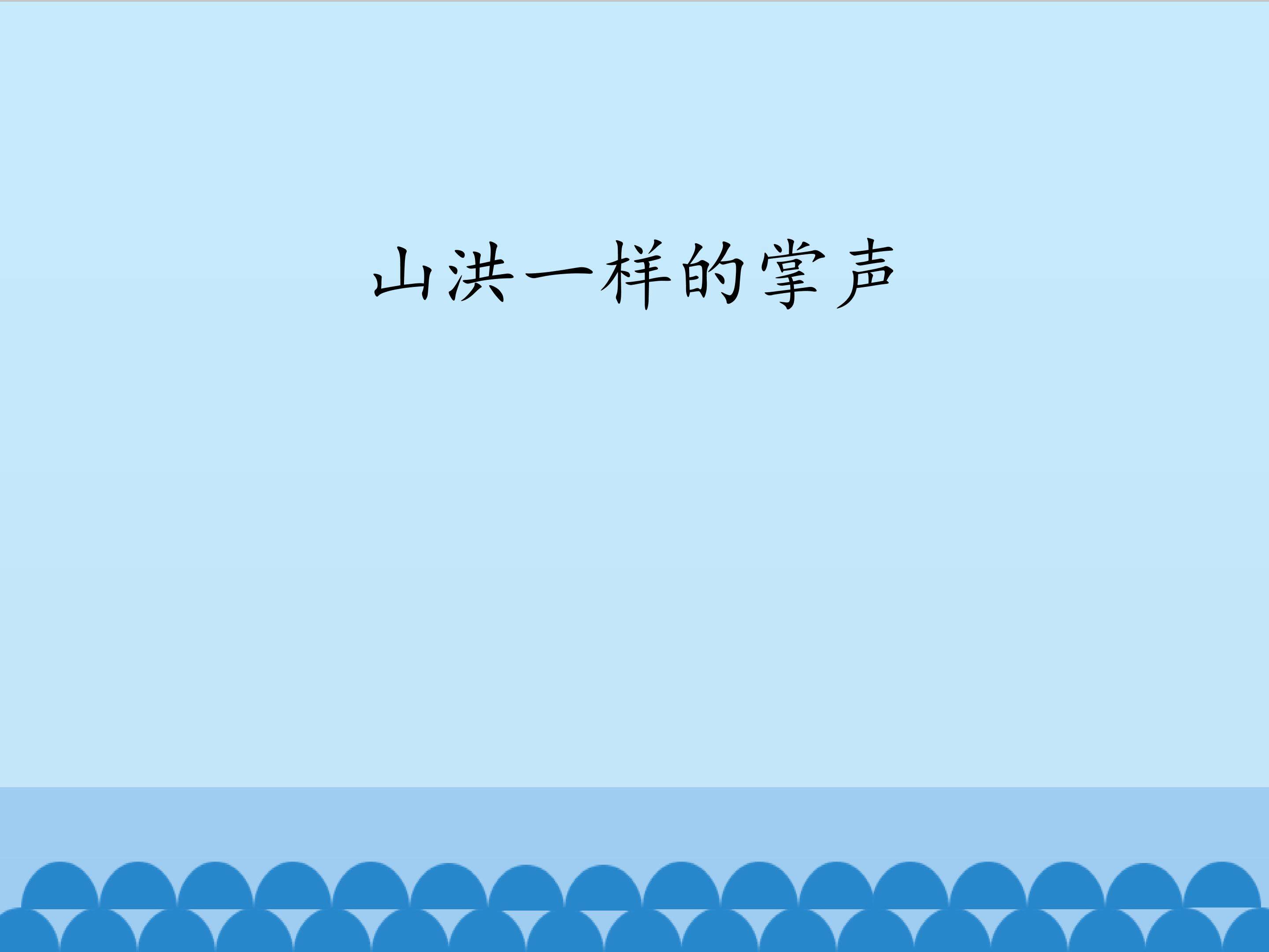 山洪一样的掌声_课件1