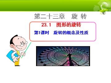 23.1 图形的旋转