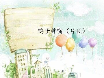 鸭子拌嘴（片段）_课件1