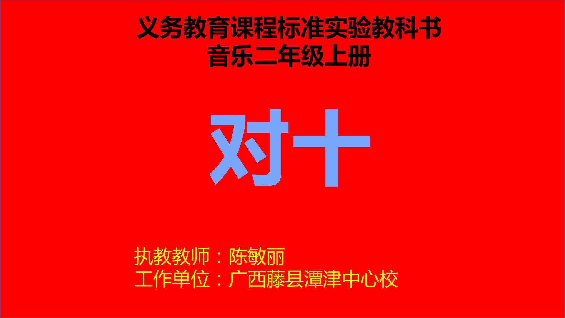 对十