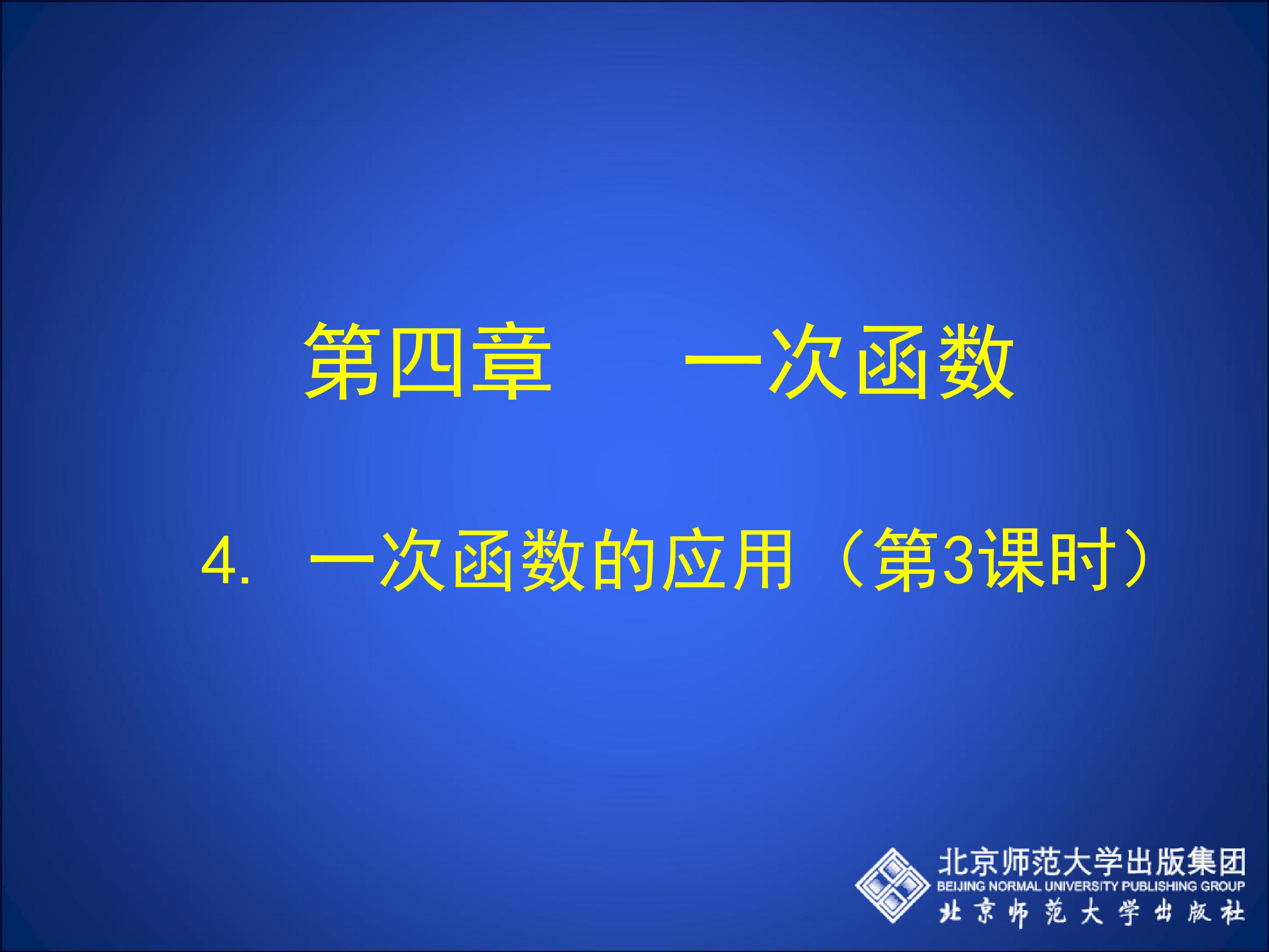 4.4一次函数的应用