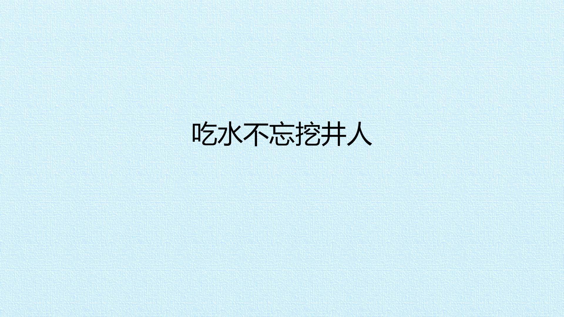 吃水不忘挖井人_课件1