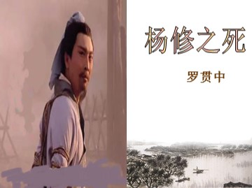 18 * 杨修之死