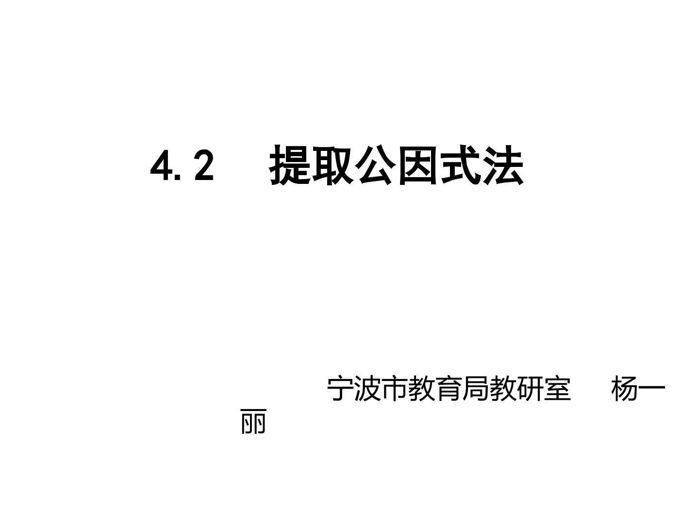 4.2 提取公因式法