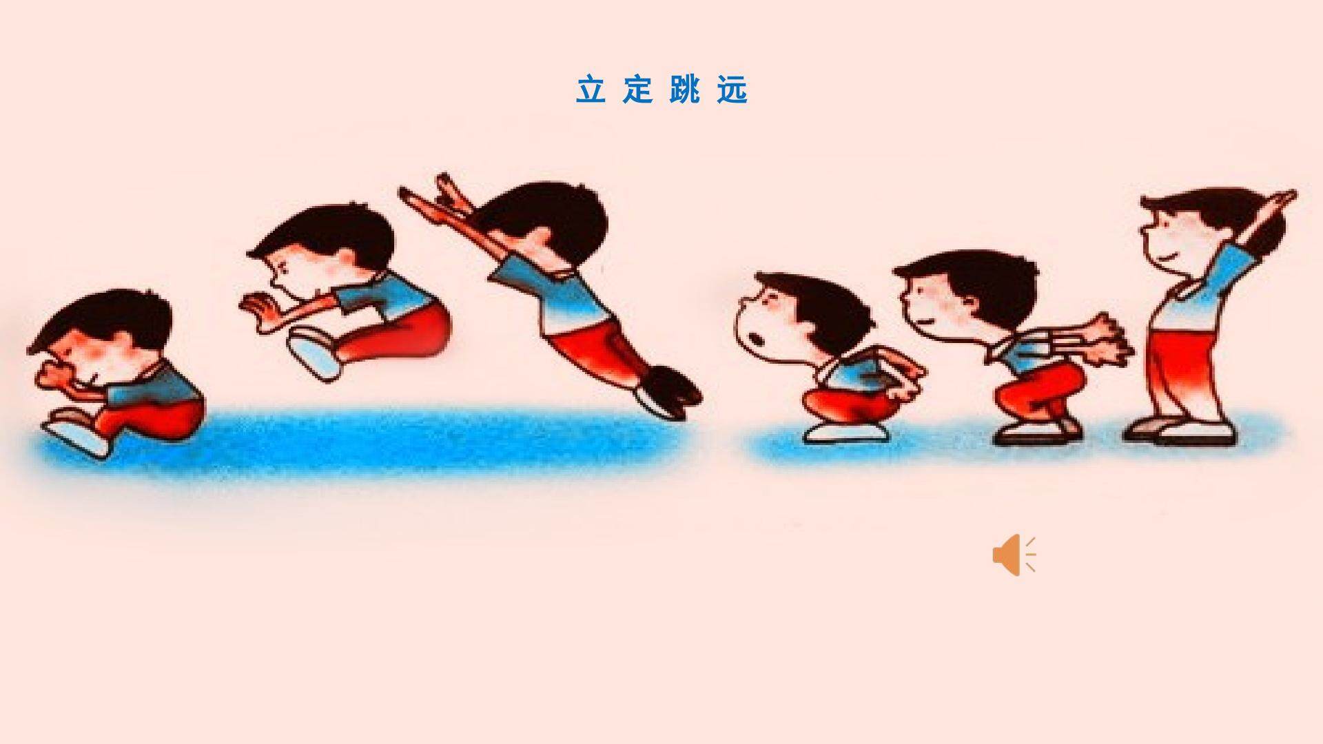 立定跳远