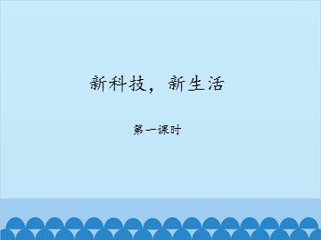 新科技，新生活-第一课时_课件1