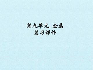 第九单元  金属 复习课件