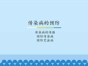 传染病的预防-传染病的传播 预防传染病 预防艾滋病_课件1