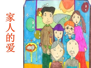 2 家人的爱