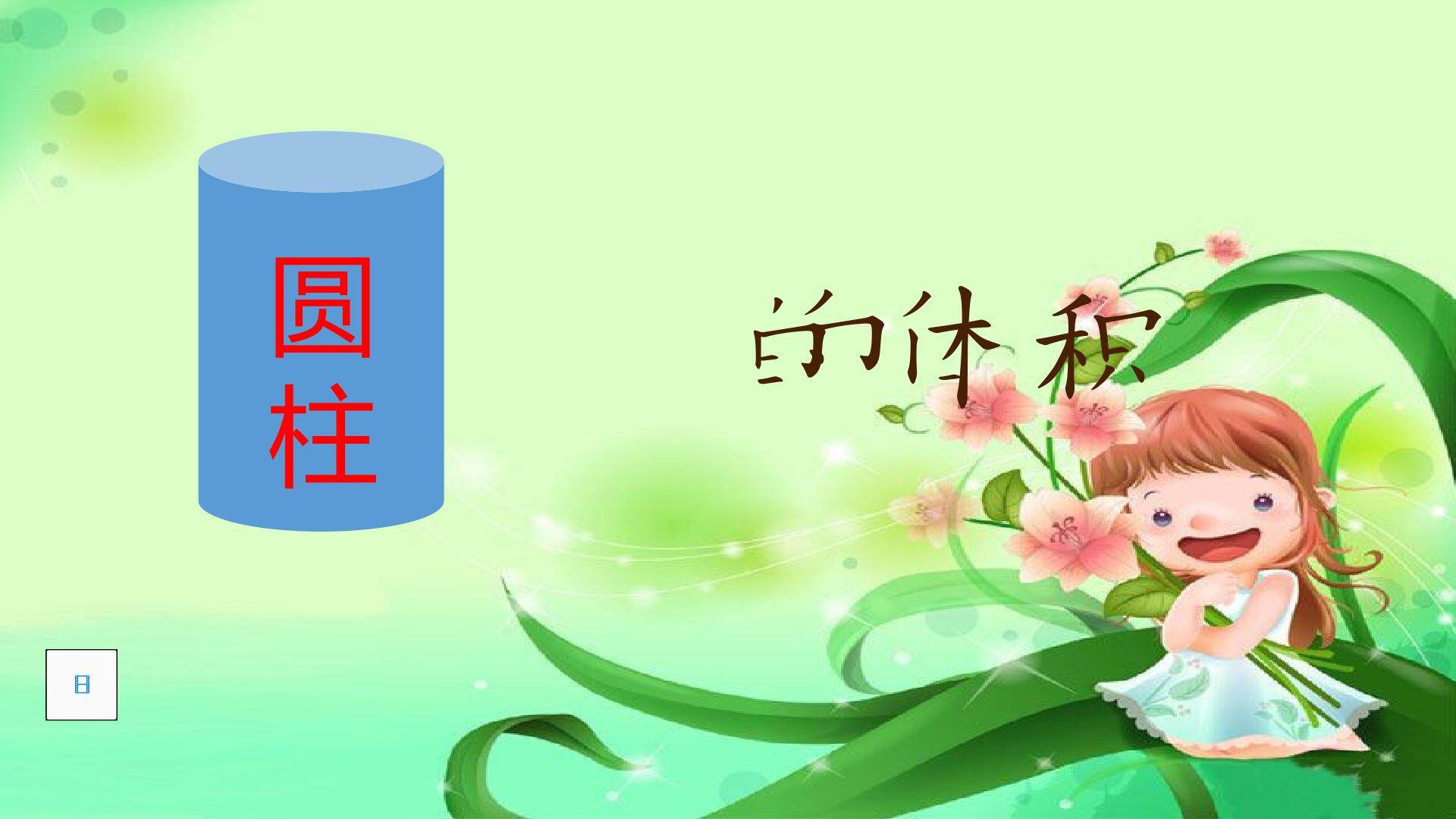 圆柱的体积