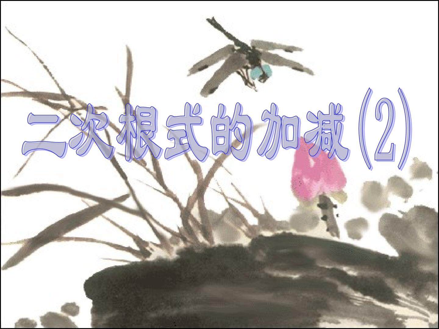 二次根式的加减_课件2
