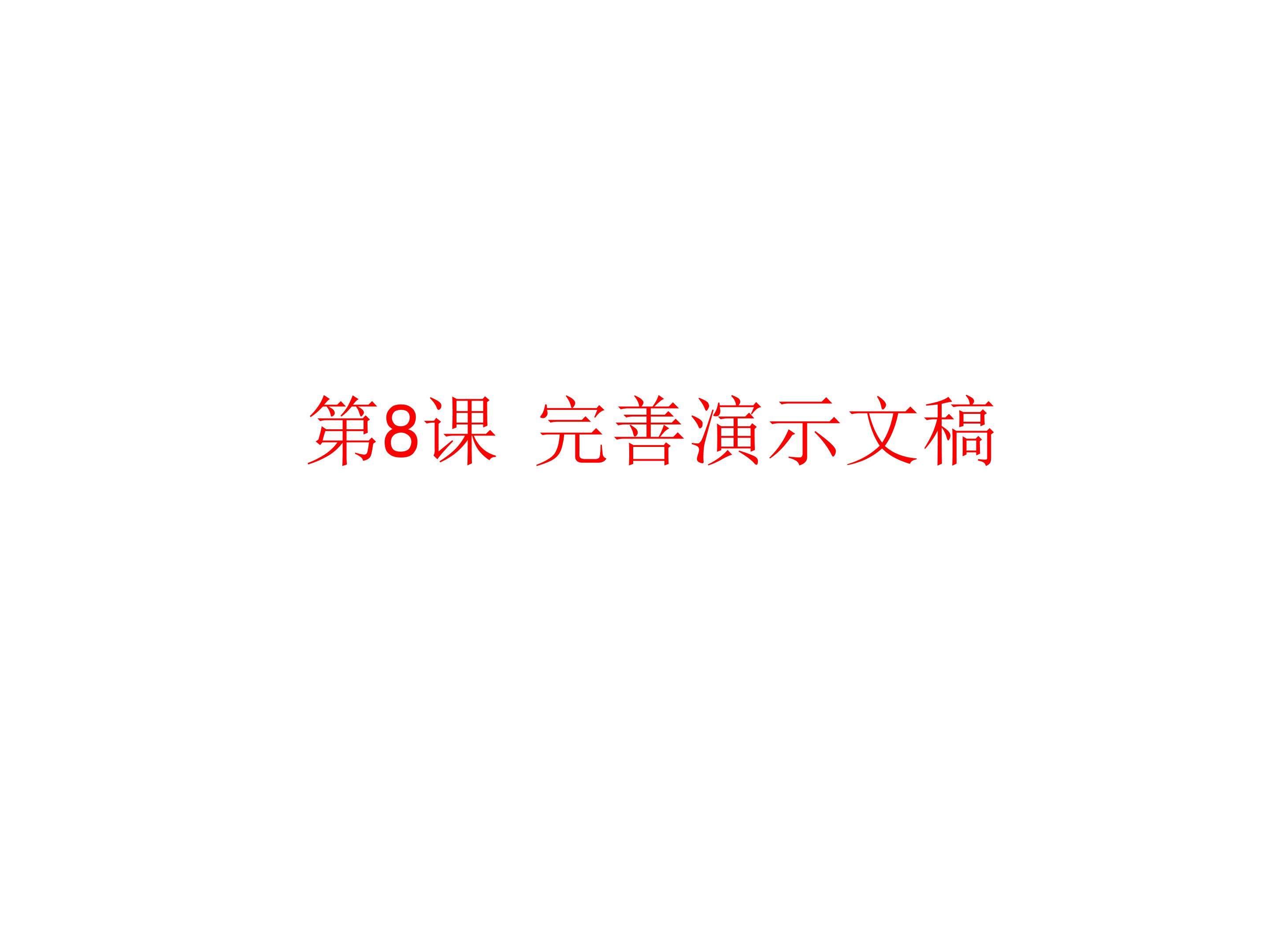 完善演示文稿